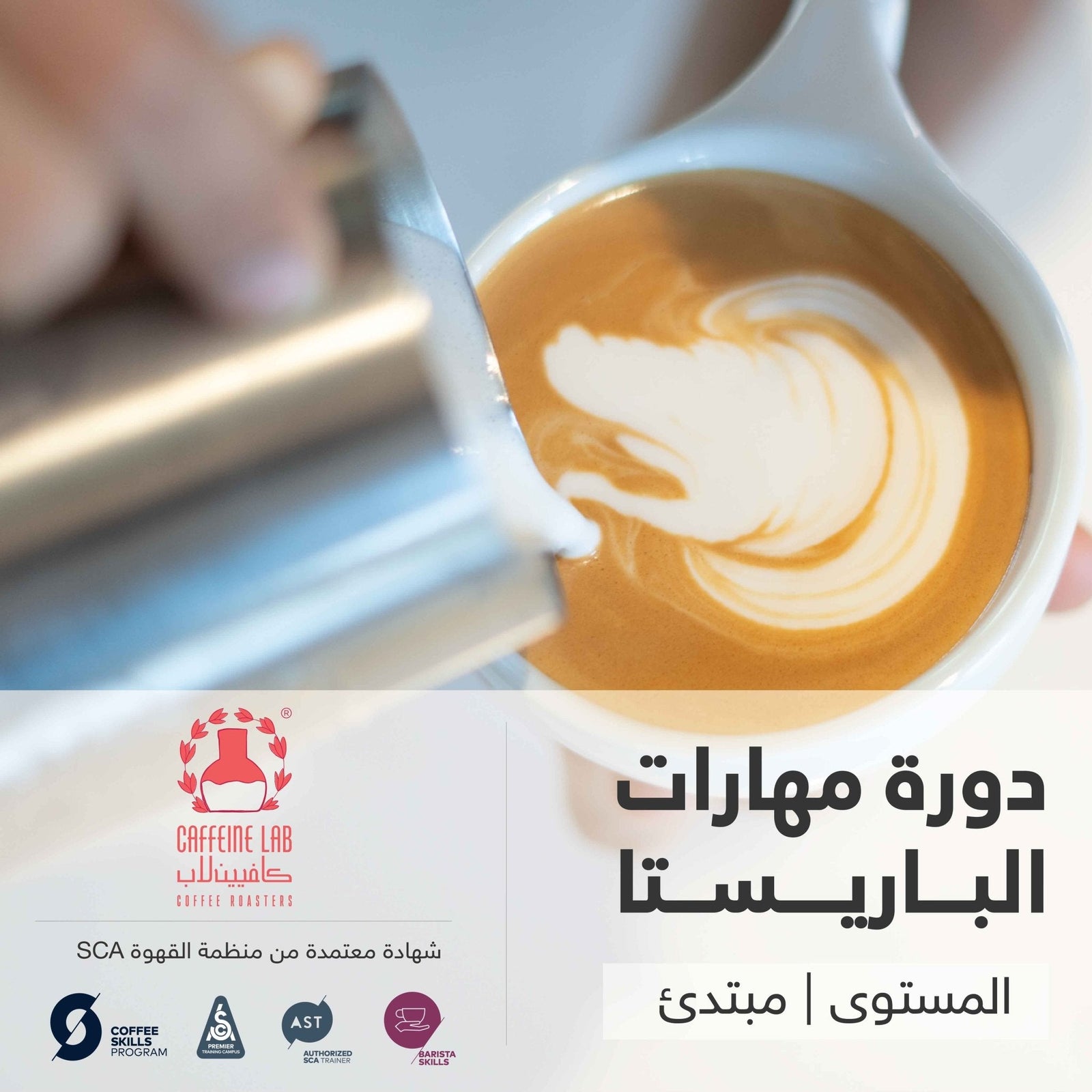 Barista Skills Course Level Foundation